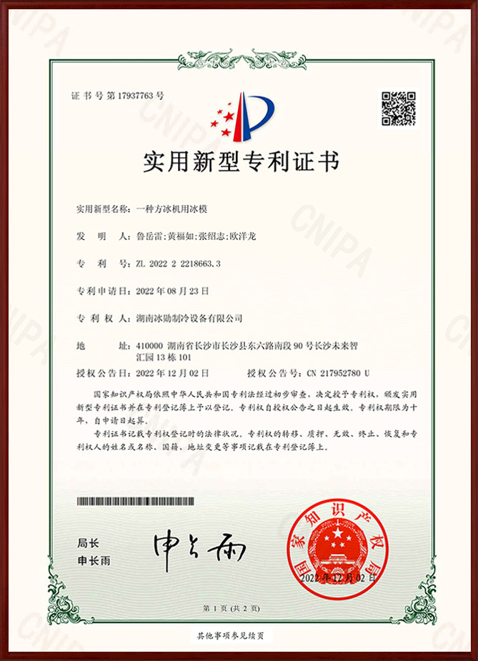 一種方冰機用冰模實用新型專利證書